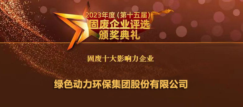 绿色动力连续14年蝉联“固废十大影响力企业”