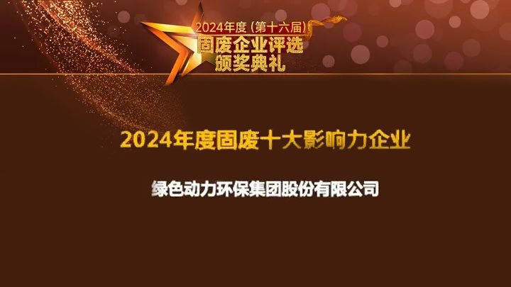 香港335图库图纸大全连续15年获评“固废十大影响力企业”