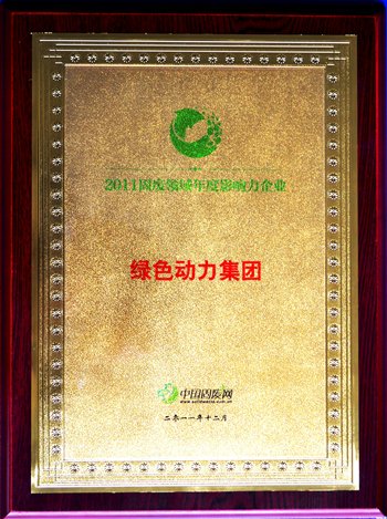 香港335图库图纸大全荣获“2011固废领域年度影响力企业”殊荣