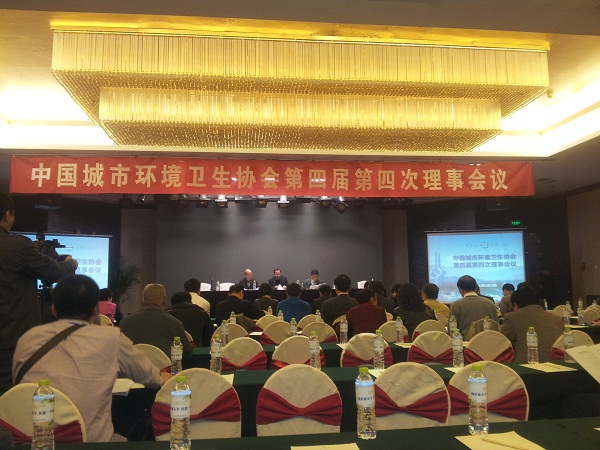 集团参加中国城市环境卫生协会第四届四次理事会会议