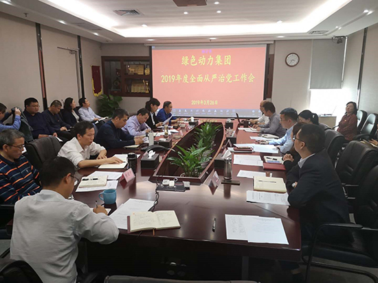 绿色动力环保集团党委召开全面从严治党工作会