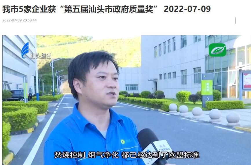 绿色动力汕头公司荣获“第五届汕头市政府质量奖”